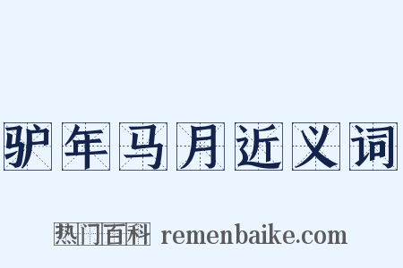 驴年马月近义词是什么意思的图片